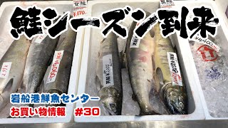 岩船港鮮魚センター（お買い物情報#30）【鮭・松前塩辛・塩数の子・銀鮭塩麹焼き】