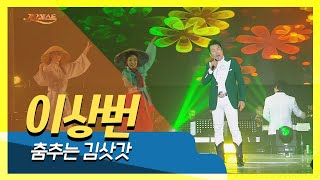 이상번 춤추는 김삿갓 (가요베스트 영월)