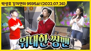 가슴을 울리게 만드는 감동적인 라이브 쇼! '위대한 씽맨'🎤 (with 양지원) [박성호 강지연의 9595쇼! / 07월 26일(화)]