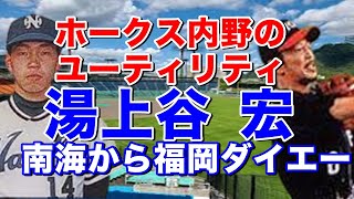 【湯上谷宏 成績】星稜高で甲子園4回出場。ドラフト2位で南海入団。1年目から活躍。福岡ダイエー時代の90年からセカンドで3年連続全試合出場。その後もユーティリティプレーヤーとしてチームに欠かせない存在