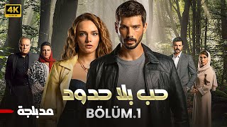 الحلقة 1 | مسلسل التركي | حب بلا حدود | مدبلج عربي ( Arabic Dubbed ) #مسلسلات_تركية