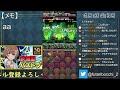 【パズドラ】参加型百花繚乱４配信！！コロシアム大周回時代キタ【初見さん大歓迎】