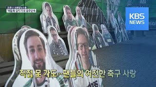 [코로나19 국제뉴스] 직접 못 가도…팬들의 여전한 축구 사랑 / KBS뉴스(News)