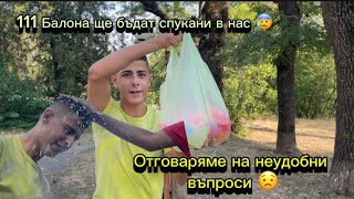 Отговаряме на неудобни въпроси 😰 (Балони с вода)