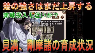 【キングダム乱】貝満、剛摩諸の育成状況【キンラン】