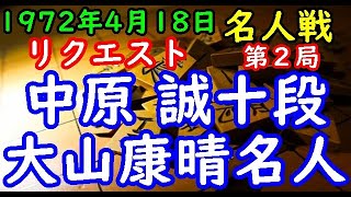 将棋棋譜並べ▲中原 誠十段 vs △大山康晴名人 第31期名人戦七番勝負 第２局 リクエスト