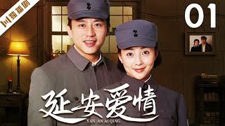 【FULL】延安爱情 EP01（邓超、殷桃）#言情 #谍战 #革命