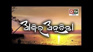 ଏହି ମନ୍ତ୍ରକୁ ୧୦୮ ଥର ଜପ କଲେ ମନୋସ୍କାମନା ପୁର୍ଣ ହେବ | AJIRA ANUCHINTA