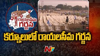 రాయలసీమ గర్జన సభకు కర్నూల్ లో భారీ ఏర్పాట్లు | YSRCP |  Rayalaseema Maha Garjana | Ntv