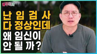 난임검사 다 정상인데 왜 임신이 안될까? (원인불명 난임의 진실은?)