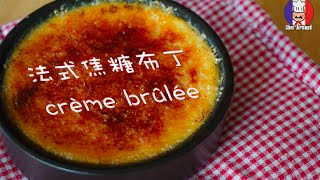 【Chef Arnaud周末厨房】NO.2-----Crème  brûlée 法式焦糖布丁