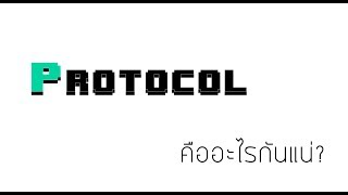 Protocol | คืออะไร มันสําคัญยังไง?