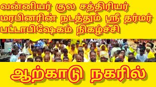 வன்னியர் குல சத்திரியர் மரபினரின் நடத்தும் ஸ்ரீ தர்மர் பட்டாபிஷேகம் நிகழ்ச்சி ஆற்காடுநகரில்@Agni-.