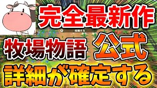 【牧場物語】続報！新作の詳細がついに確定！公式から大幅進化した牧場物語新作が発表されたぞ【攻略/のび太の牧場物語/ドラえもん/オリーブタウンと希望の大地/アップデート/アプデ/PS4/新機能/新要素】