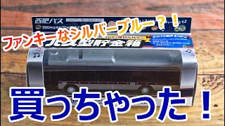 西肥バス100周年記念！バス型貯金箱を買ってみたので紹介しちゃう！