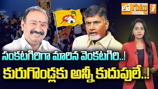 సంకటగిరిగా మారిన వెంకటగిరి..! | Venkatagiri MLA Kurugondla Ramakrishna | Loguttu