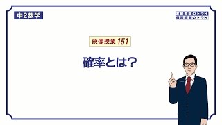 【中２　数学】　確率１　確率とは？　（３分）