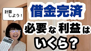 たった1秒でできる！借入金返済に必要な利益の計算方法 | 経営会計コンサルタント辻朋子