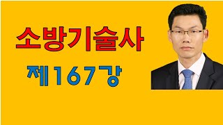 소방기술사 제167강 #Page_556 #계산문제(47)