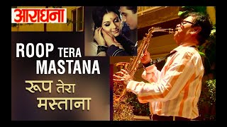 Roop Tera Mastana  | रूप तेरा मस्ताना | Aradhana | Kishore Kumar | Rajesh Khanna | R D Burman | Hit