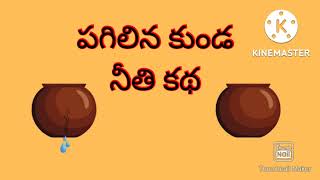 పగిలిన కుండ ll  నీతి కథ ll telugu audio book ll stories