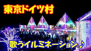 東京ドイツ村の歌うイルミネーション【おもちゃのチャチャチャ】