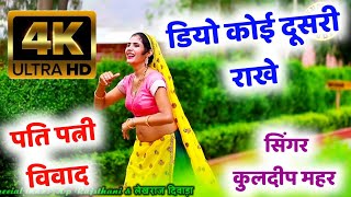 Kuldeep Mahar Full HD Video !! मैंने इस्या सुनी सासु का ड्यूटी माडे दूसरी राखे || Meena Song 2021