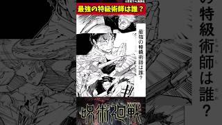 【呪術廻戦】最強の特級術師は誰？ #shorts