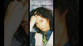 鈴木トオル「Without You」(1993)