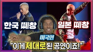 (Eng CC) 한국 vs 일본 에미넴 떼창을 비교하다 화난 미국인의 반응