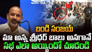 బండి సంజయ్ మా అన్న శ్రీధర్ బాబు అనగానే సభ ఎలా అయ్యిందో చూడండి | Bandi Sanjay Speech in Cherlapalli