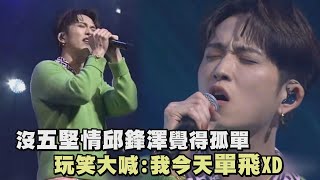 【KKBOX音樂風雲榜】沒五堅情邱鋒澤覺得孤單 玩笑大喊:我今天單飛XD(冰山/年青有為/潛台詞)