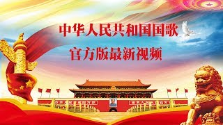 中华人民共和国国歌官方视频版本。属于每个中国人的歌曲，有了最新视频版！每个中国人看的都热血沸腾！