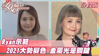 Ryan示範 2021大勢髮色 「金屬光」是關鍵 ！?女人我最大 20211025