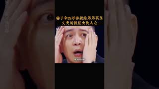 妻子拿家里28万存款给弟弟买房，丈夫的做法大快人心