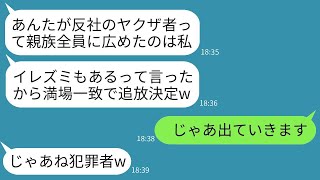 嫁の私がヤクザと深いつながりのある義姉について虚偽の噂を広めて義実家から追い出した「反社会的勢力は親族に必要ないw」→3日後、ろくでもない義姉が私に200件の電話をかけてきた理由がwww