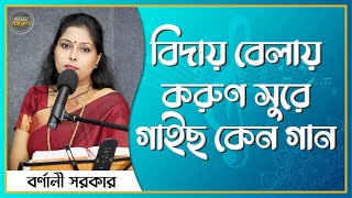 Biday belay korun sure gaicho keno gaan [ Nazrul Sangeet ] Barnali Sarkar -Amar Nazrul