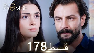 Waada (The Promise) - Episode 178 | URDU Dubbed | Season 2 [ترک ٹی وی سیریز اردو میں ڈب]