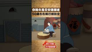 你的晚年是否安穩順遂，50歲左右，就已經註定了【陌上煙雨】#国学智慧#禅悟人生#晚年#老人言#因果#生活