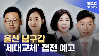 울산 남구갑 '세대교체'..여·야 격돌 (2024.03.17/뉴스데스크/울산MBC)