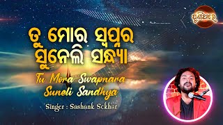 Tu Mora Swapnara Suneli Sandhya - Evergreen Film Song | Shasank Sekhar | ତୁ ମୋର ସ୍ୱପ୍ନର | Puni Thare