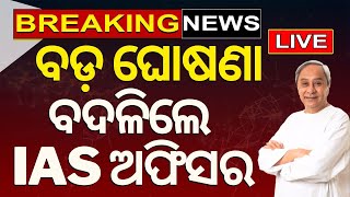 Naveen Patnaik News Live: ବଡ଼ ନିଷ୍ପତ୍ତି, ବଦଳିଲେ IAS ଅଫିସର | V K Pandian | IAS Transfer | Odia News