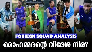 മൊഹമ്മദന്റെ വിദേശ നിര? | Mohammadan SC | Foreign Squad Analysis 2024-2025