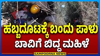 Ajjampur: ಮಹಿಳೆಯ ನರಳಾಟ ನೋಡಿದ ಗ್ರಾಮಸ್ಥರಿಂದ ಉಳಿದ ಜೀವ | Sampoorna News