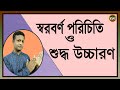 শুদ্ধ ভাবে স্বরবর্ণ পরিচিতি ও সঠিক উচ্চারণ পদ্ধতি।