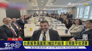 台美貿易倡議第2輪談判結束 鄧振中:若談成助台進CPTPP｜TVBS新聞 @TVBSNEWS02