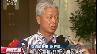 20130816 公視晚間新聞 最快1年後 拿輕機駕照將增路考