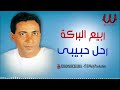 ربيع البركة  - رحل حبيبي  / Rabe3 ElBaraka -  Ra7l Habebe