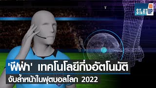 ‘ฟีฟ่า’ ใช้เทคโนโลยีกึ่งอัตโนมัติจับล้ำหน้าในฟุตบอลโลก 2022 I TNN Startup I 24-07-65