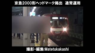 過去映像　京急2000形2011編成ヘッドマーク掲出と走行映像